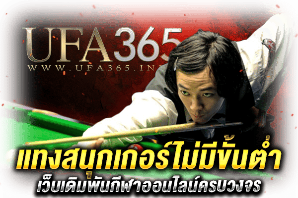 แทงสนุกเกอร์ไม่มีขั้นต่ำ_1