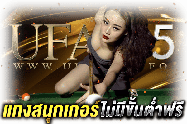 แทงสนุกเกอร์ไม่มีขั้นต่ำ_2