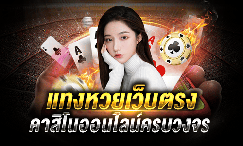แทงหวยเว็บตรงไม่ผ่านเอเย่นต์_ufa365
