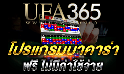 โปรแกรมคำนวณ บาคาร่า ฟรี_1