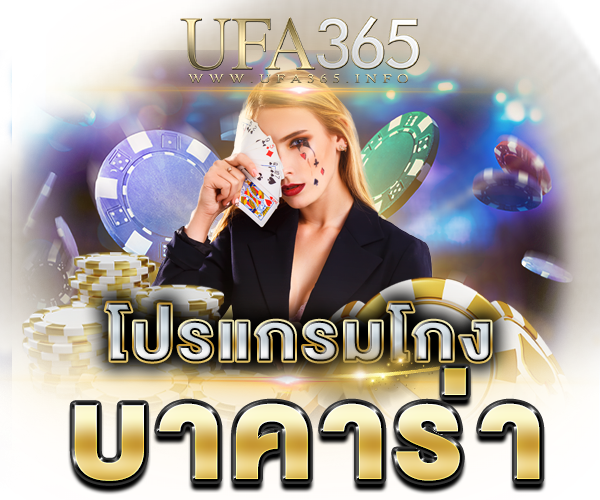 โหลดโปรแกรม สูตรบาคาร่าฟรี