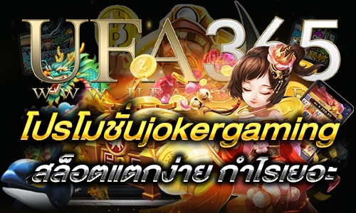 โปรโมชั่นjokergaming