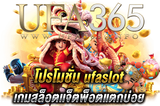 โปรโมชั่นufaslot