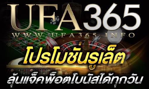 โปรโมชั่นรูเล็ต
