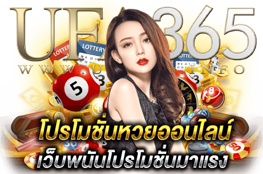 โปรโมชั่นหวยออนไลน์