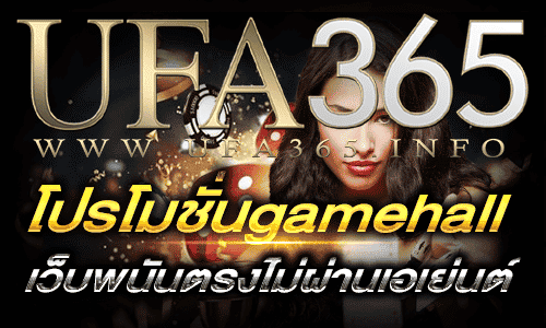 โปรโมชั่นgamehall