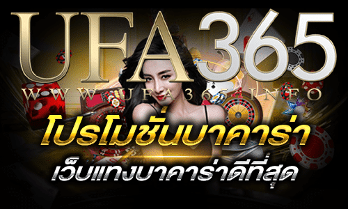 โปรโมชั่นบาคาร่า