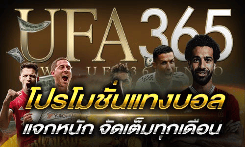 โปรโมชั่นแทงบอลออนไลน์
