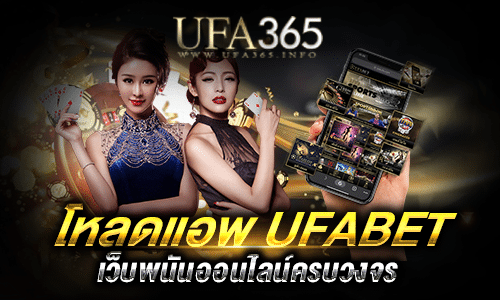 วิธีโหลดแอพ Ufabet_1
