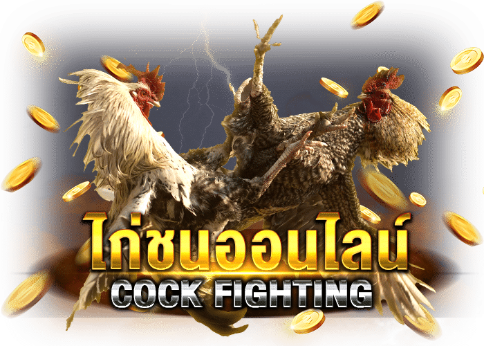 ไก่ชนออนไลน์