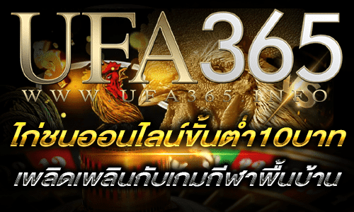 ไก่ชนออนไลน์ขั้นต่ำ10บาท