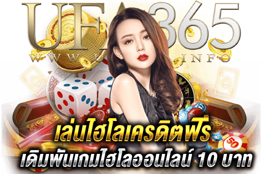 เล่นไฮโลเครดิตฟรี