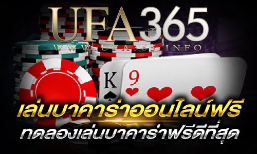 เล่นบาคาร่าออนไลน์ฟรี_Main2
